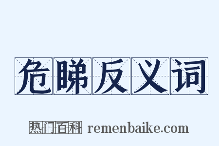 危睇反义词是什么意思的图片